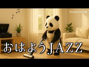 【Good Morning JAZZ #3】Start Your Day with a Smile♪ Light & Cheerful Morning JAZZ BGM