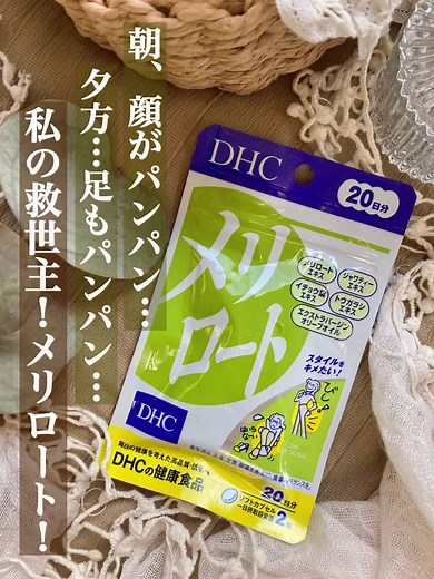 顔・足のむくみケアに効果的なメリロートサプリメント紹介！