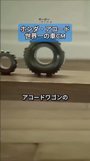 ホンダ・アコード、史上最高の車CM！#ホンダ #アコード #伝説のCM