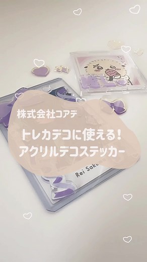 トレカデコにおすすめのアクリルステッカー👼🏻#購入品紹介 #オタ活 #推し活 #推し活グッズ #トレカデコ #あんスタ #ちいかわ