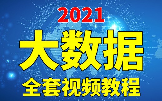 【尚学堂】大数据全套课程_零基础小白自学入门（免费课件资料）_Hadoop实战入门教程_大数据应用_数据挖掘师_数据分析师_软件架构师