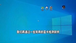 显卡买回来如何测试，如何判断显卡有没有问题