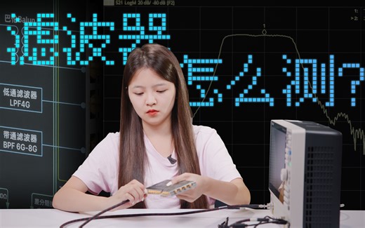 五分钟教你测量滤波器， -3dB点 带外抑制 极限测试都能了解到