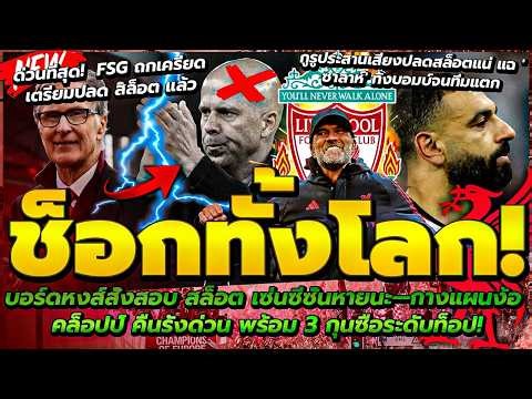 FSG สั่งสอบ สล็อต กางแผนง้อ คล็อปป์ พร้อม 3 กุนซือระดับท็อป/กูรูประสานเสียงปลดสล็อตแน่/จวกโม ไร้คลาส