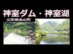 神室ダム・神室湖・・・山形県金山町