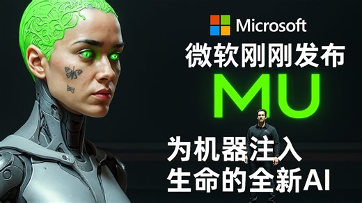 微软震撼发布MU AI模型：让机器\"活\"起来的革命性技术