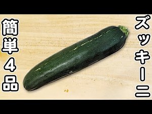 【ズッキーニのレシピ4品】チーズと相性バッチリ！簡単なのに箸が止まらないおかずの作り方