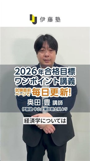 ワンポイント講義毎日更新！｜伊藤塾 中小企業診断士試験 #中小企業診断士 # #診断士 #伊藤塾