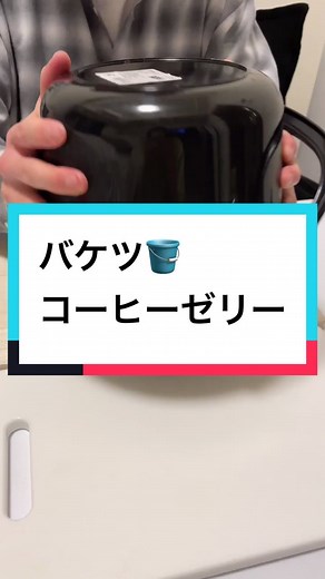 バケツで作るコーヒーゼリーアレンジ
