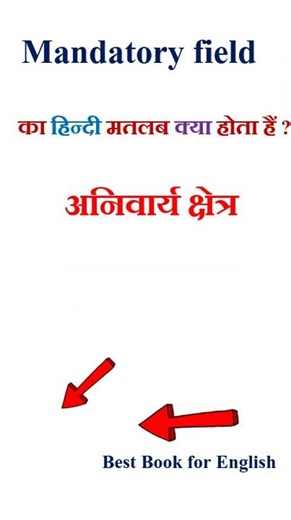 Mandatory field meaning in hindi | Mandatory field ka matlab kya hota hai | Mandatory field in hindi