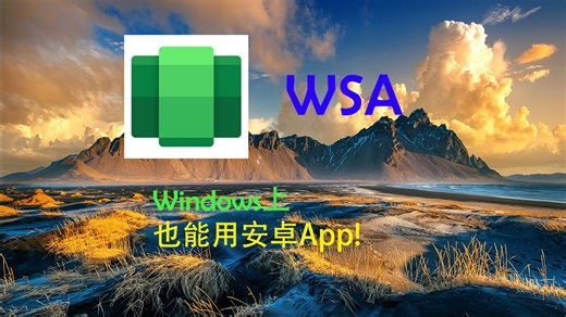 Windows也能用安卓APP？WSA助你一臂之力！