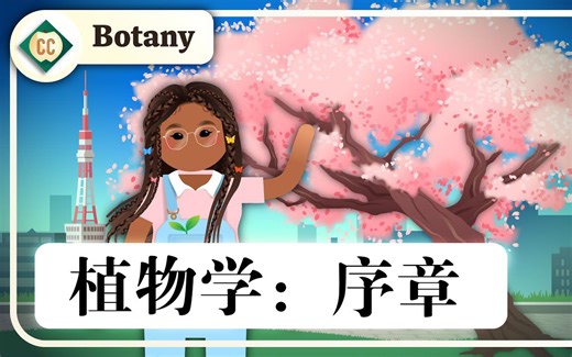 【十分钟速成课：植物学】序章（中英字幕）Crash Course Botany Preview!