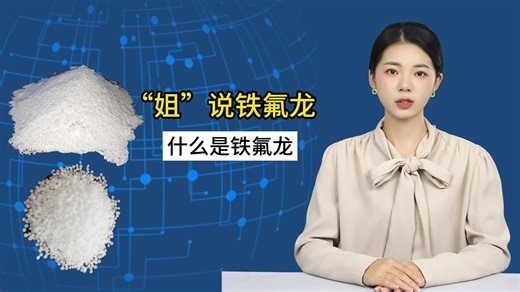 科普：什么是铁氟龙、塑料王、特氟龙？