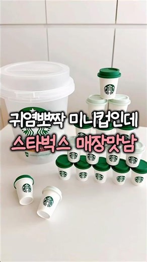매장맛 나는 스타벅스 귀염뽀짝 미니컵 #스타벅스 #스벅 #커피