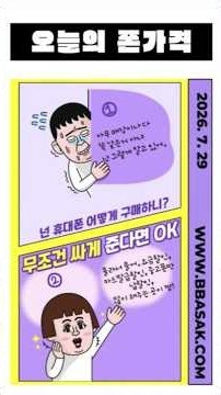 폰 구매 지금 놓치면 후회! (26년7월29일)#스마트폰 #구매가이드 #할인 #smartphone #코미디 #웃긴영상