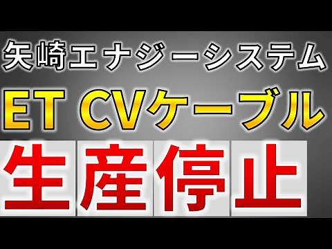 【水トリ―】ETタイプCVケーブル 生産停止【電気主任技術者・電気工事士必見】（CV・CVTケーブル）