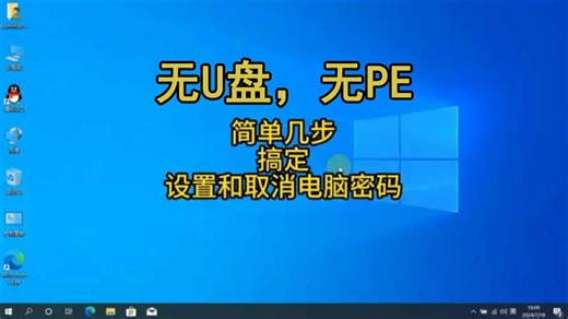 没有U盘和PE系统，如何快速清除系统密码？