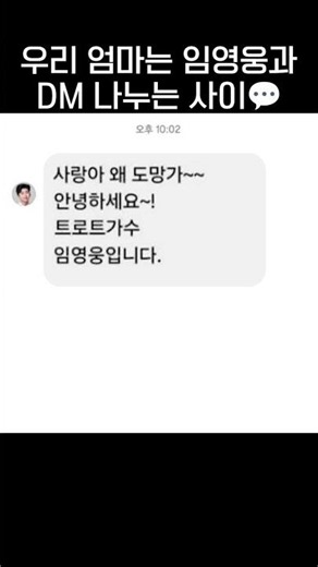 My mom is on DMs with Lim Young-woong💬.jpg