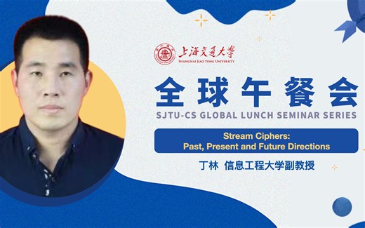 【2023春季全球午餐会第14期】Stream Ciphers: Past, Present and Future