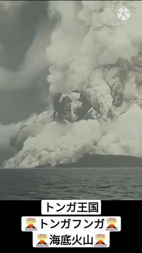 トンガ諸島 大噴火 フンガ・トンガ＝フンガ・ハアパイ海底火山噴火 １回目 #shorts #トンガ #噴火