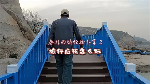 旅行中应该去哪玩玩什么，去哪吃吃什么，是春游总结也是经验分享