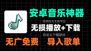 手机音乐软件！完美播放与下载无损母带音质！纯净无广，同时支持导入歌单！还支持自定义下载路径！！安卓音乐软件必备