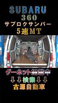 レトロチックで車中泊！スバル4気筒リアエンジン！サブロクサンバーでノスタルジックな旅へ！防錆施工コンプリート車！ #古源自動車 #スバル #サンバー