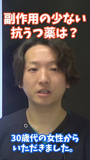 副作用の少ない抗うつ薬は？#メンタル#精神科医#精神科#うつ病#カウンセリング#パニック障害 #パニック#強迫性障害 #パーソナリティ障害 #サイコ#心療内科