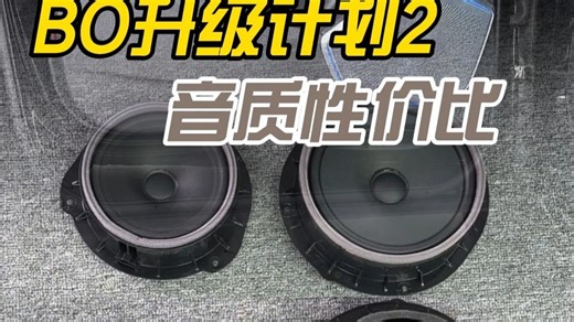 奥迪怎么改音响？原车空缺的中音位用BO喇叭补齐，再加原厂BO功放推动，还不满意的话，把原车门板中低音也更换BO，整套原厂BO音响个性化可调，你喜欢吗？