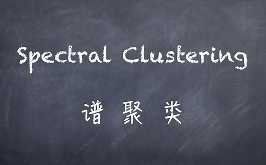 机器学习-白板推导系列(二十二)-谱聚类（Spectral Clustering）