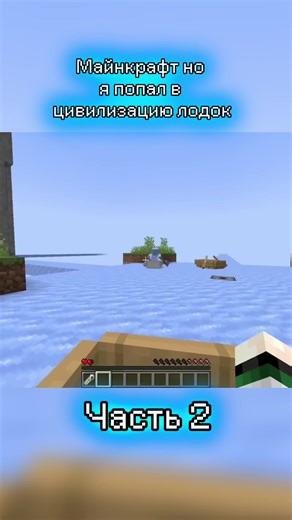 Майнкрафт: Путешествие в цивилизацию лодок