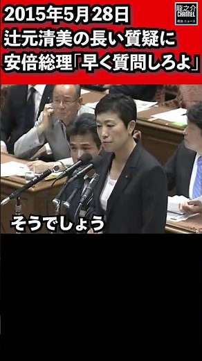 ② Kiyomi Tsujimoto is furious! Prime Minister Shinzo Abe's comment during a long questioning sess...