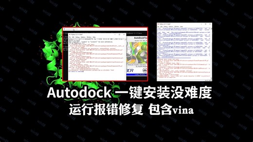 一键安装Autodock4.2.6解决报错包含vina与mgltools1.5.7教程启动
