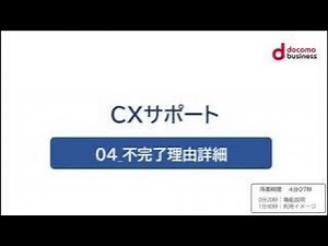 【CXサポート】基本04_不完了理由詳細