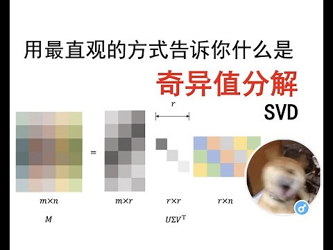 【小旭学长】用最直观的方式告诉你：什么是奇异值分解SVD--SVD如何分解时空矩阵
