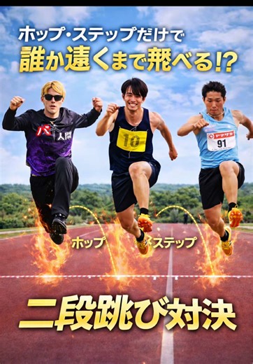 バネ人間と日本トップ三段跳選手の対決