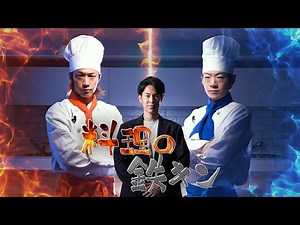 【新番組】料理の鉄キン