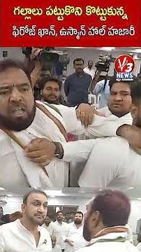 గాంధీభవన్‌లో ఫిరోజ్ ఖాన్ పై దా*డి #congress #news #revanthreddy #revanthreddy