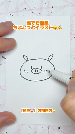 Yuta Hanazawa on Instagram: "【誰でも描けるぶた🐷イラストの描き方✍️】 サクッと描いたらビックリされる 簡単イラスト👍❤️ ぜひ描いて誰かに見せてみてね🌈 #ぶた #ブタ #🐷 #pig #絵 #アート #イラスト #描き方 #rabbit #art #drawing #illustration #howtodraw"