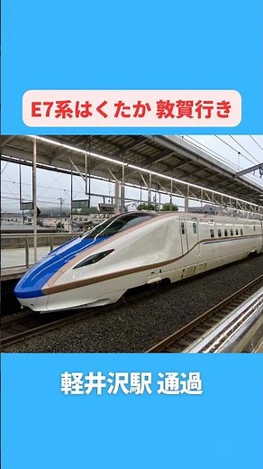 E7/W7 Series "Hakutaka" passing through Karuizawa Station ②