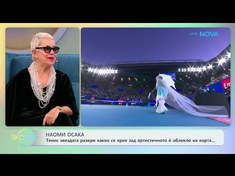 Наоми Осака разкри какво се крие зад артистичното ѝ облекло на корта | На кафе | 22 януари 2026