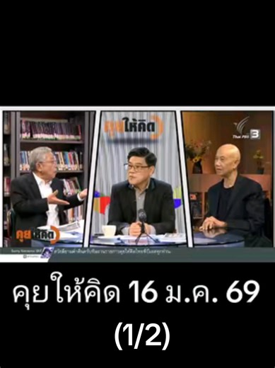 8 กุมภา กา ❌ เห็นชอบ @thaipbs #เลือกตั้ง69 #8กุมภากาเห็นชอบ #สุทธิชัยหยุ่น #วีระธีรภัทร #คุยให้คิด