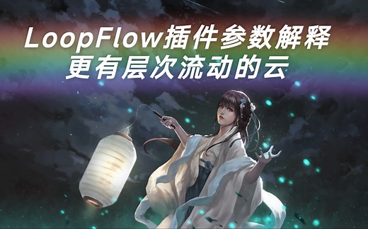【AE教程】LoopFlow插件参数解释，更有层次的云，流动起来的云怎么做