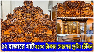 538K views · 3.4K reactions | ১২ হাজারে খাট | ৩৫০০ টাকায় সেগুণের...