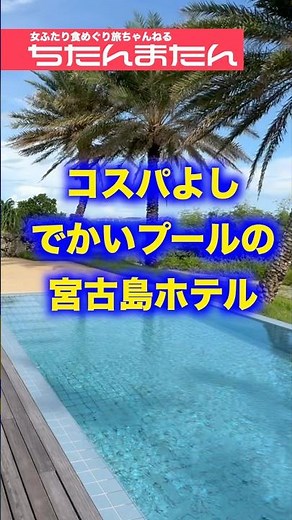 Okinawa/Miyakojima The best rooms are a bargain ★ Great value for money luxury resort for familie...