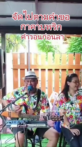 กาคาบพริก - ลุงโอ๋ Cover เพลงก่อนลา
