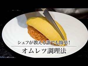 ホテル日航プリンセス京都 カフェ＆ダイニング「アンバーコート」“シェフが教える誰でも簡単！オムレツ調理法”