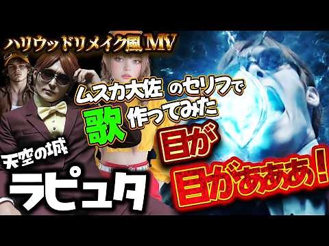 【BALUS】Colonel Muska’s Final Moment… "My Eyes! My Eyes!" | Laputa MAD