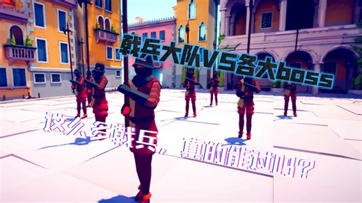 【TABS】戟兵大帝对战各大boss，但戟兵数量=Boss价钱的立方根