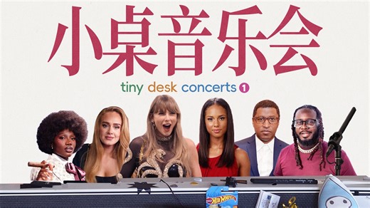 枪姐、阿黛尔、霉霉都想登上的舞台，主流与另类音乐共生的传奇办公间｜Tiny Desk Concert介绍#1